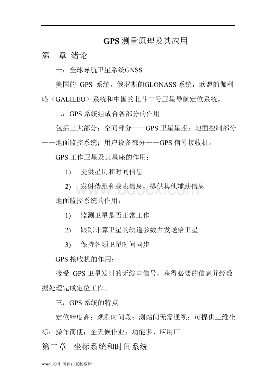 GPS测量原理及其应用复习资料文档格式.docx_第1页