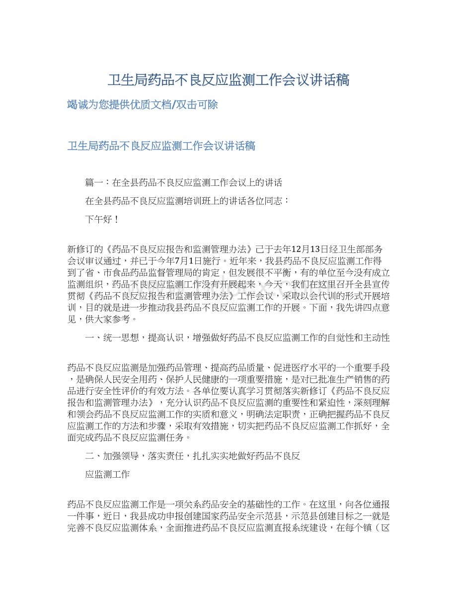 卫生局药品不良反应监测工作会议讲话稿Word格式文档下载.docx_第1页