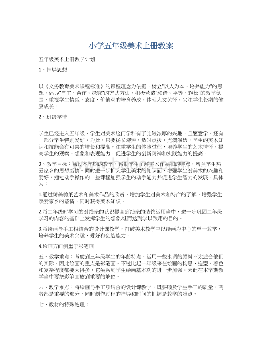 小学五年级美术上册教案文档格式.docx