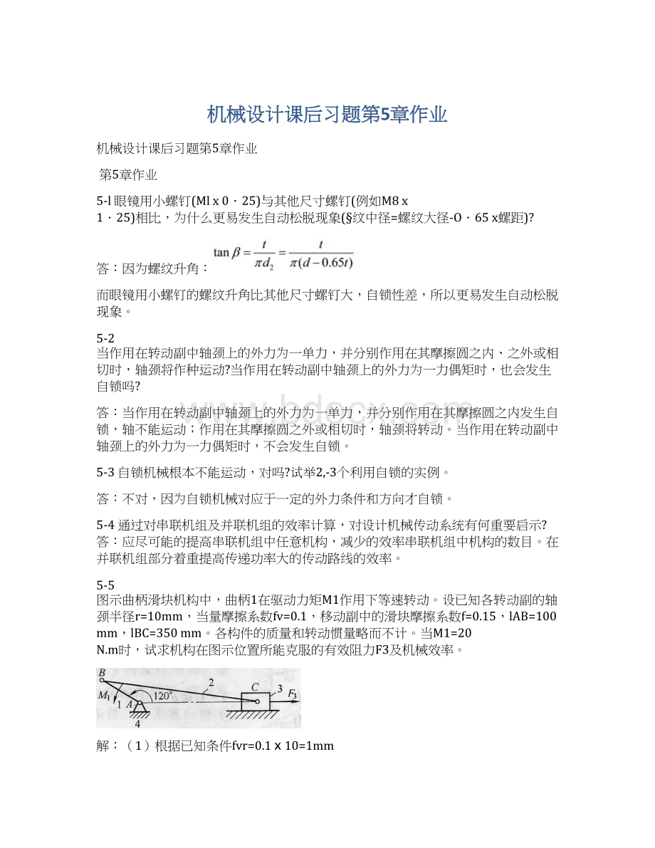 机械设计课后习题第5章作业Word下载.docx_第1页