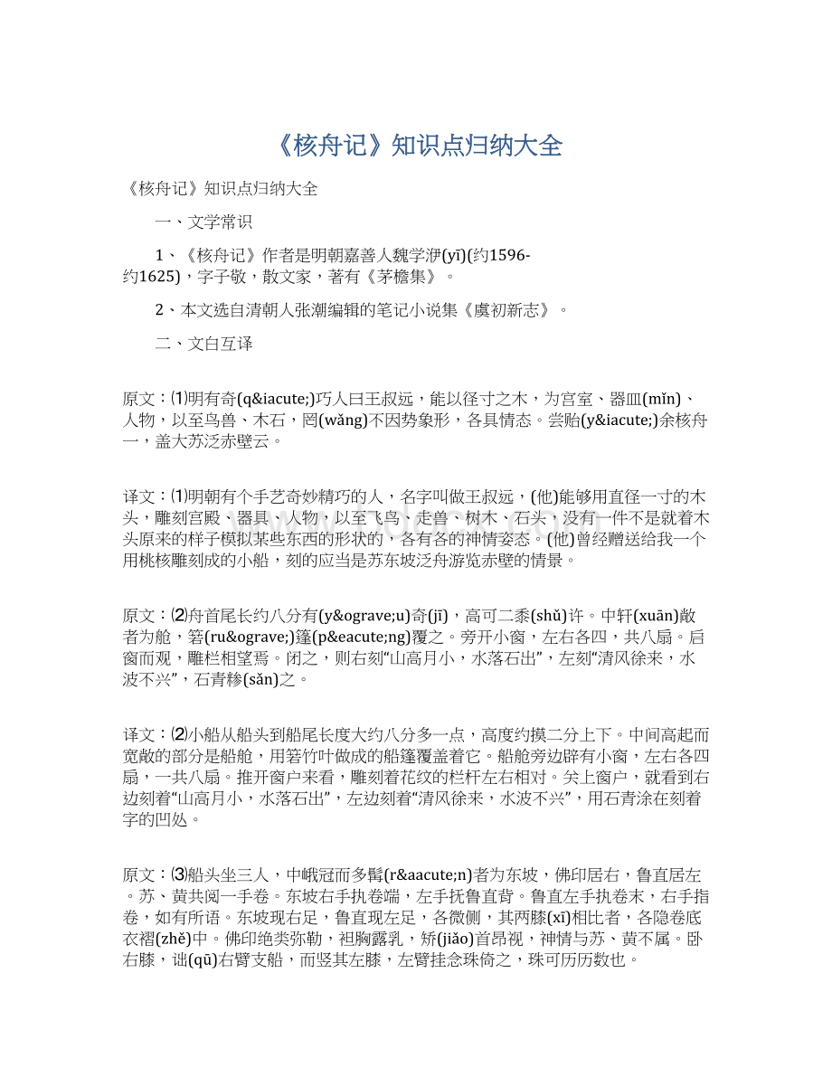 《核舟记》知识点归纳大全.docx