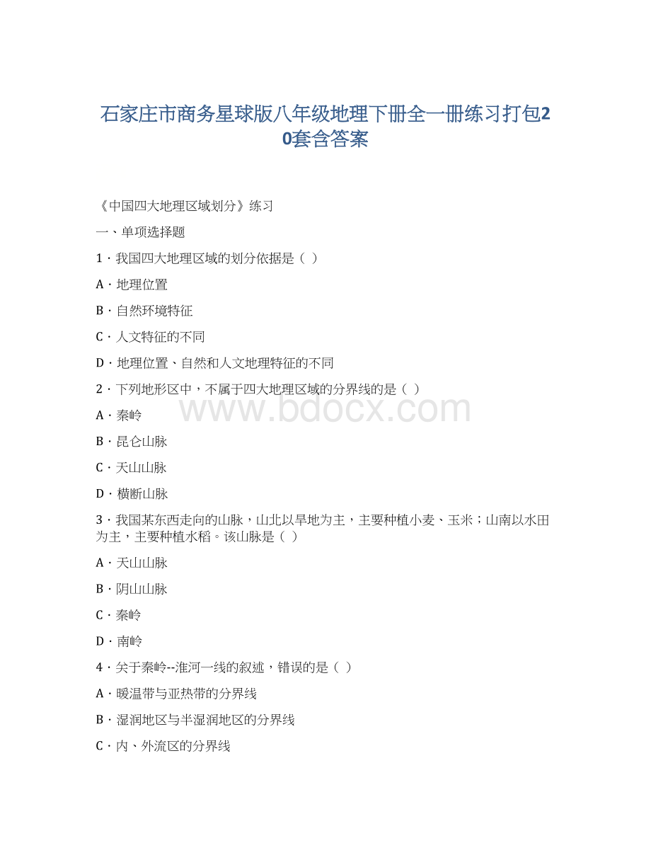 石家庄市商务星球版八年级地理下册全一册练习打包20套含答案Word格式文档下载.docx_第1页