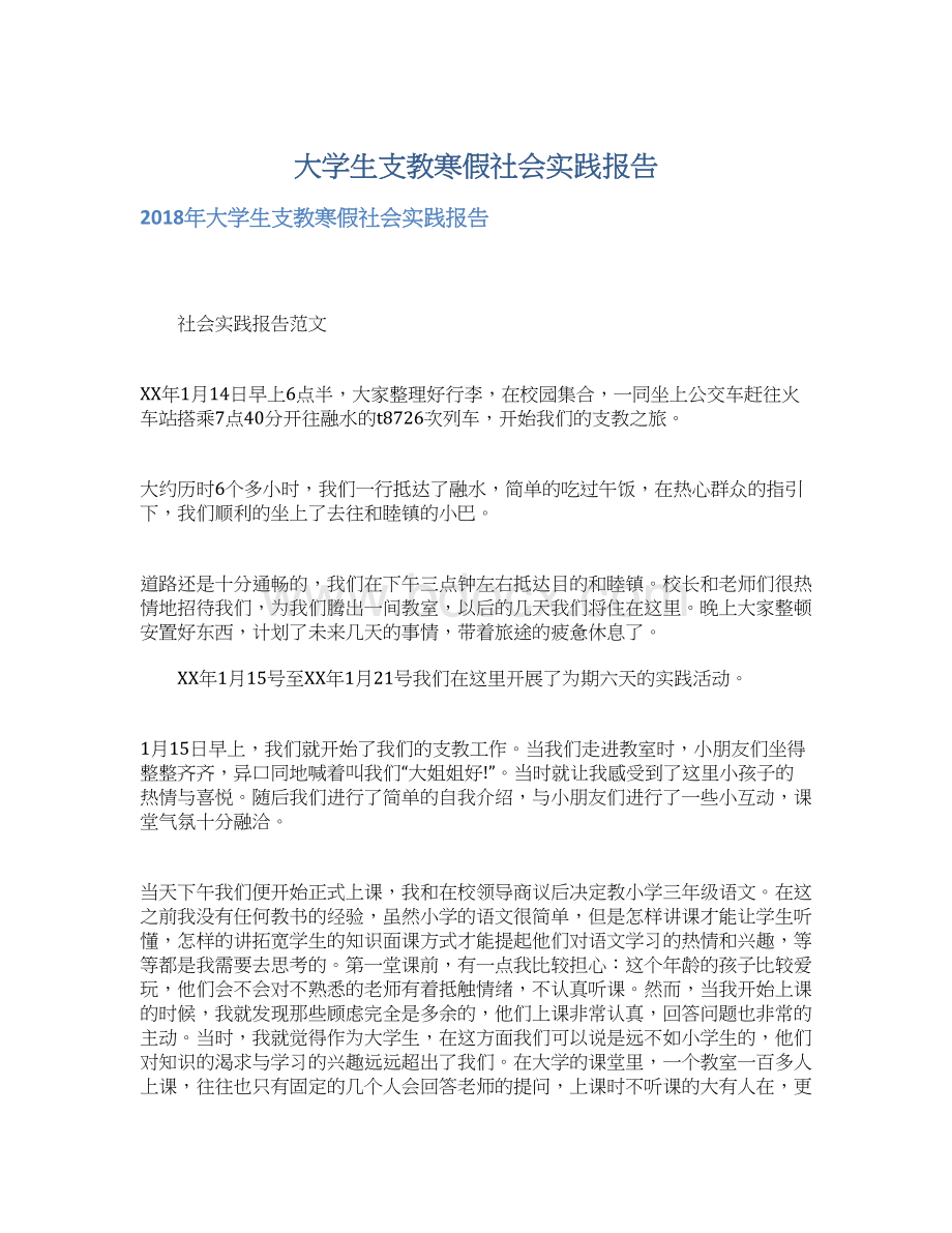 大学生支教寒假社会实践报告.docx