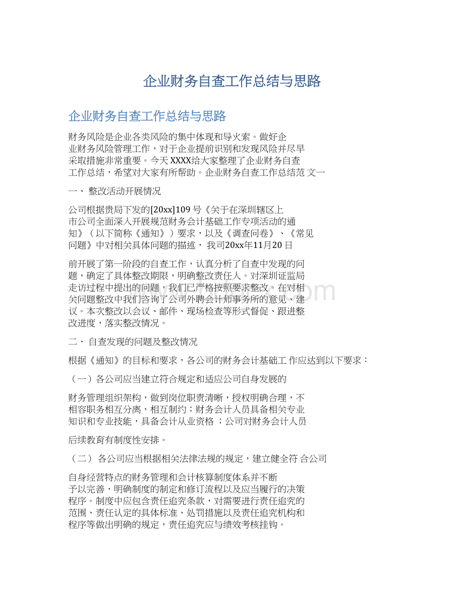 企业财务自查工作总结与思路.docx_第1页