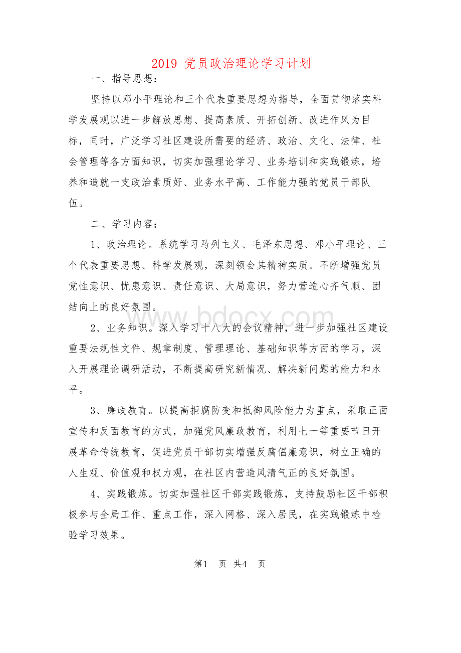 2019党员政治理论学习计划Word文件下载.docx_第1页