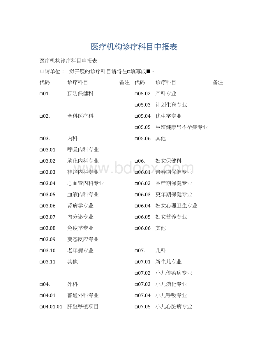 医疗机构诊疗科目申报表Word格式.docx