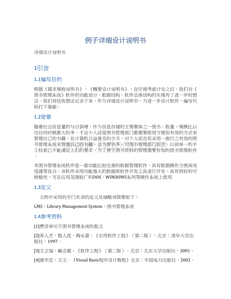 例子详细设计说明书Word格式文档下载.docx_第1页