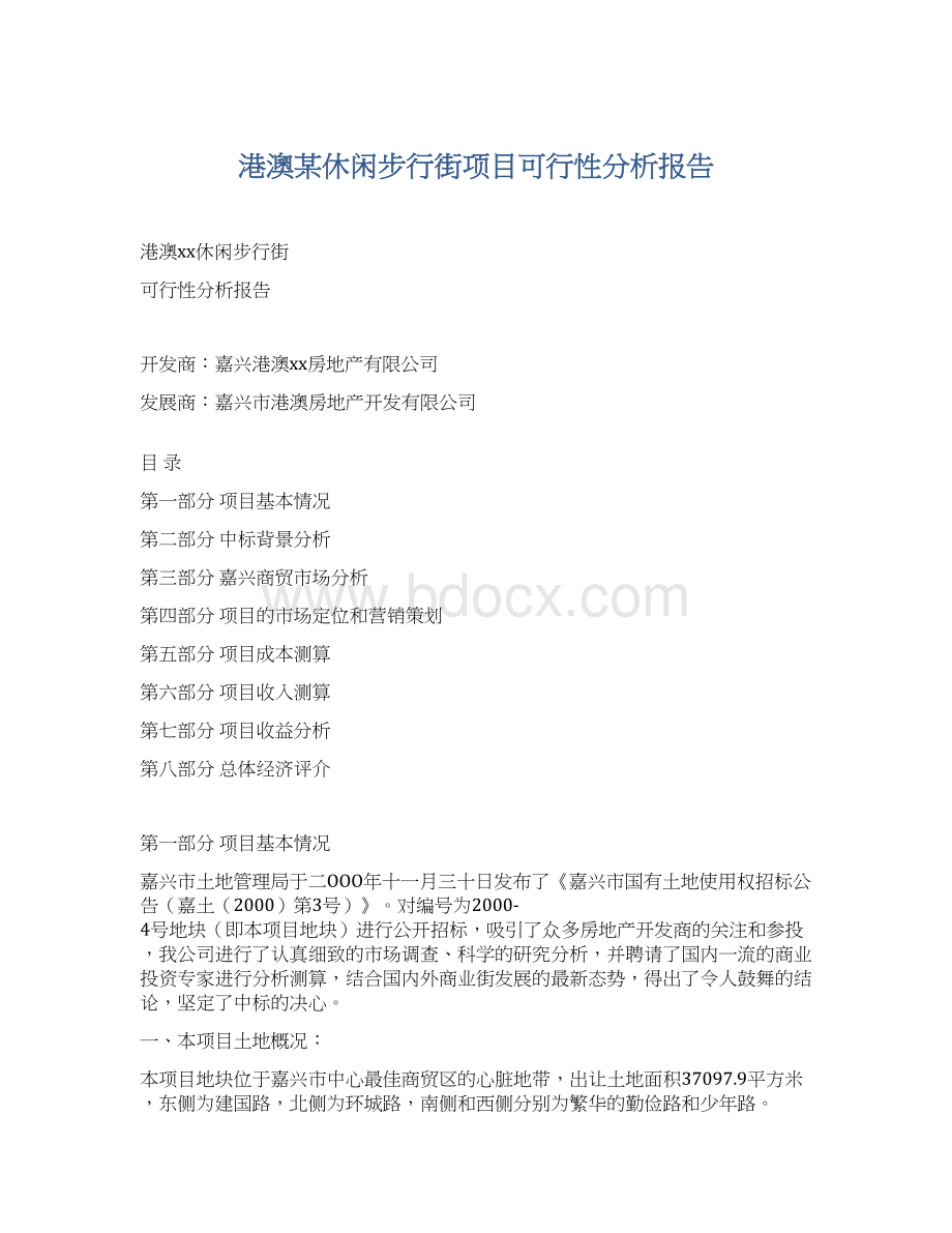 港澳某休闲步行街项目可行性分析报告Word文档下载推荐.docx_第1页