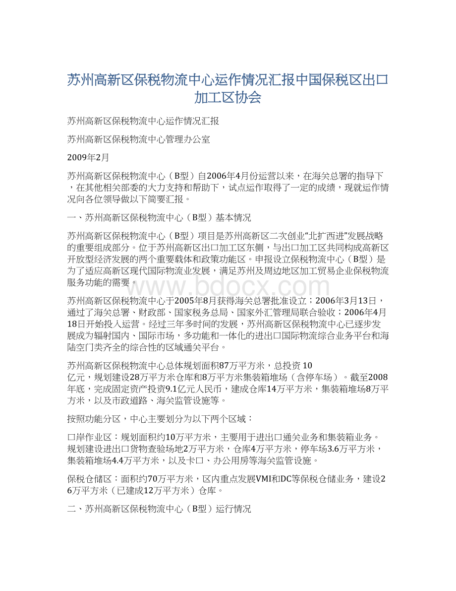 苏州高新区保税物流中心运作情况汇报中国保税区出口加工区协会.docx_第1页