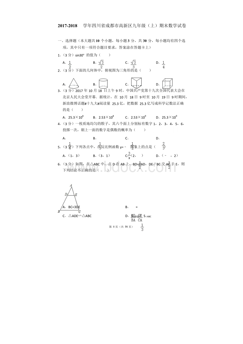 2017-2018年四川省成都市高新区九年级上学期期末数学试卷和答案.docx