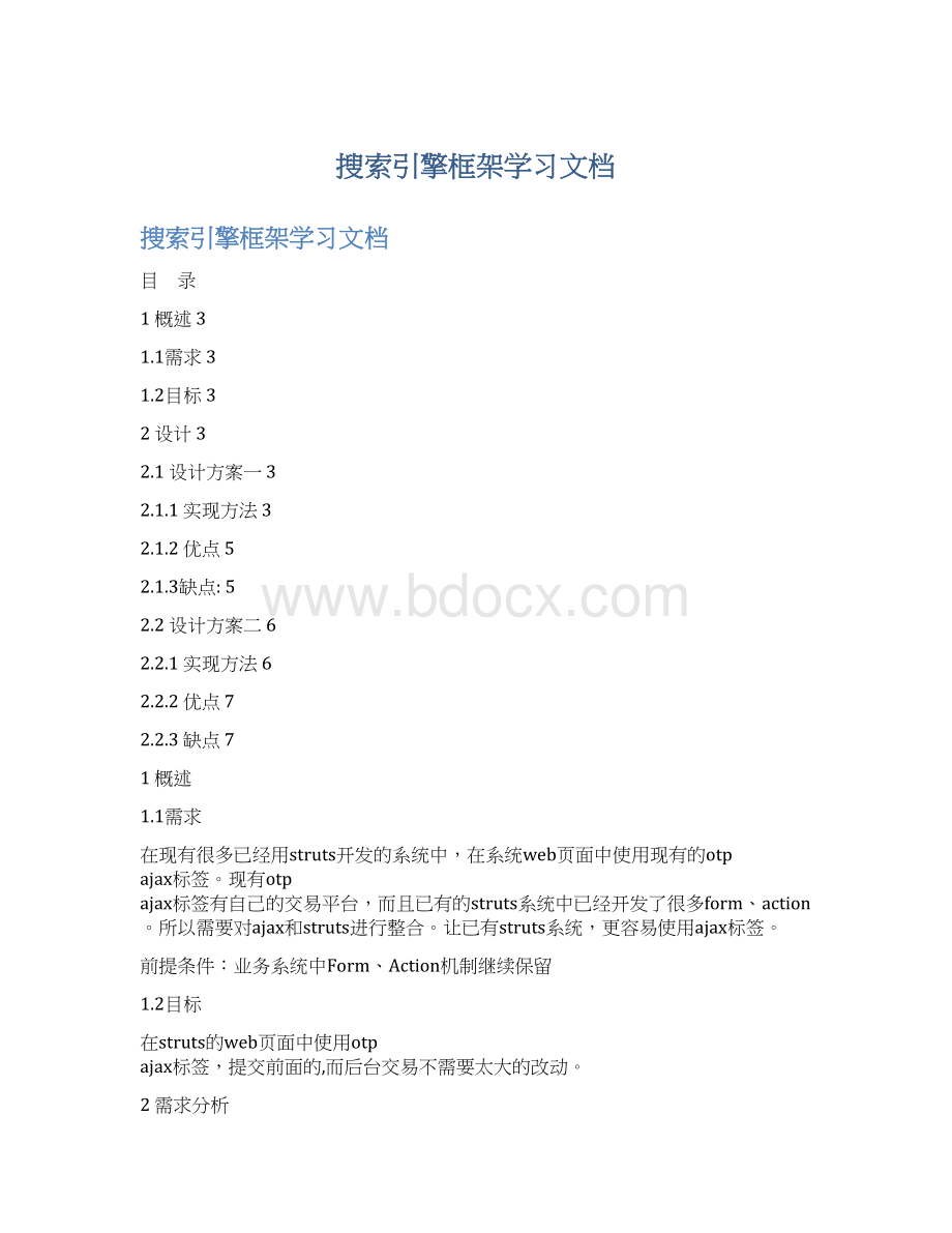 搜索引擎框架学习文档Word格式文档下载.docx_第1页