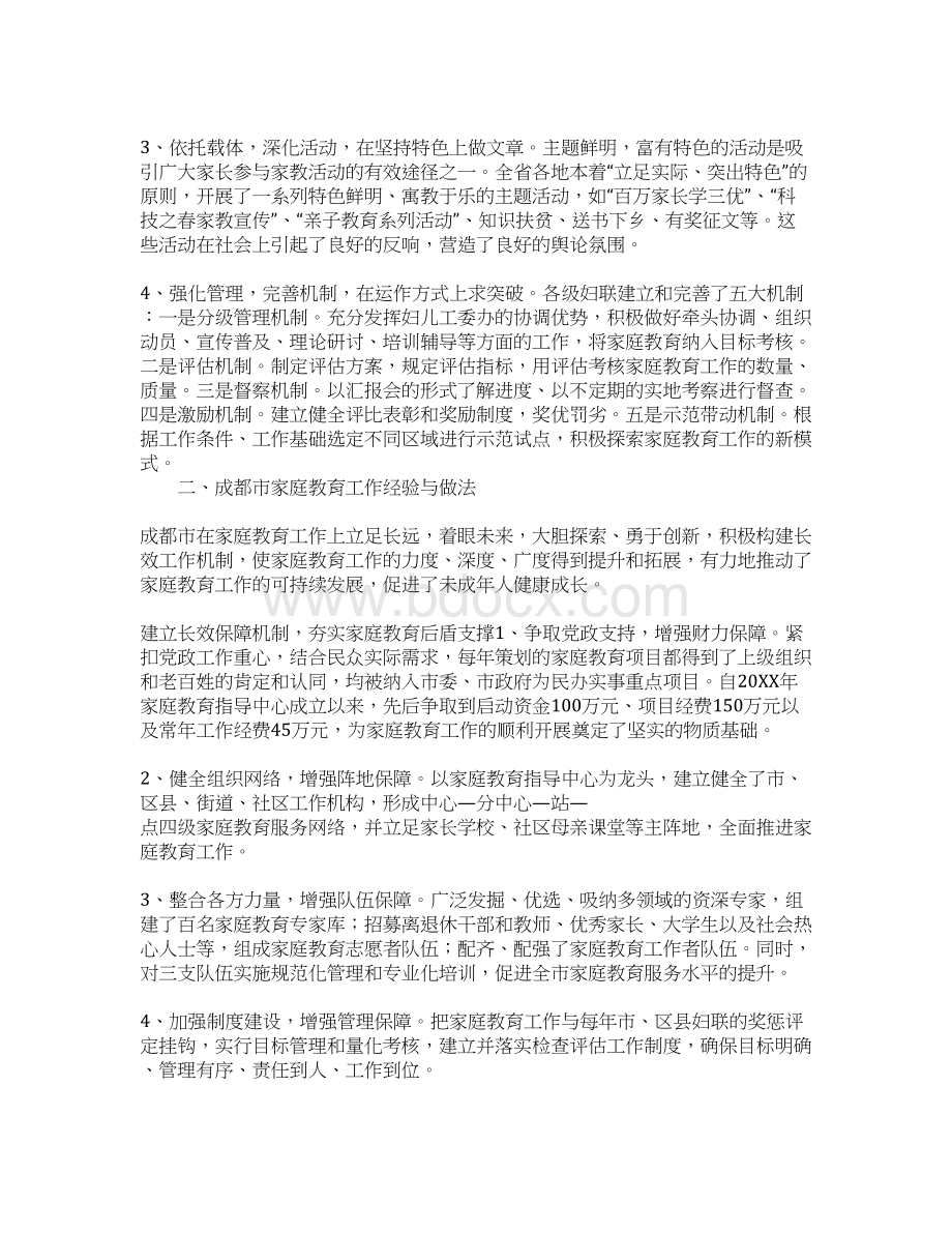 学习四川省家庭教育工作经验与做法的考察报告1Word文档下载推荐.docx_第3页