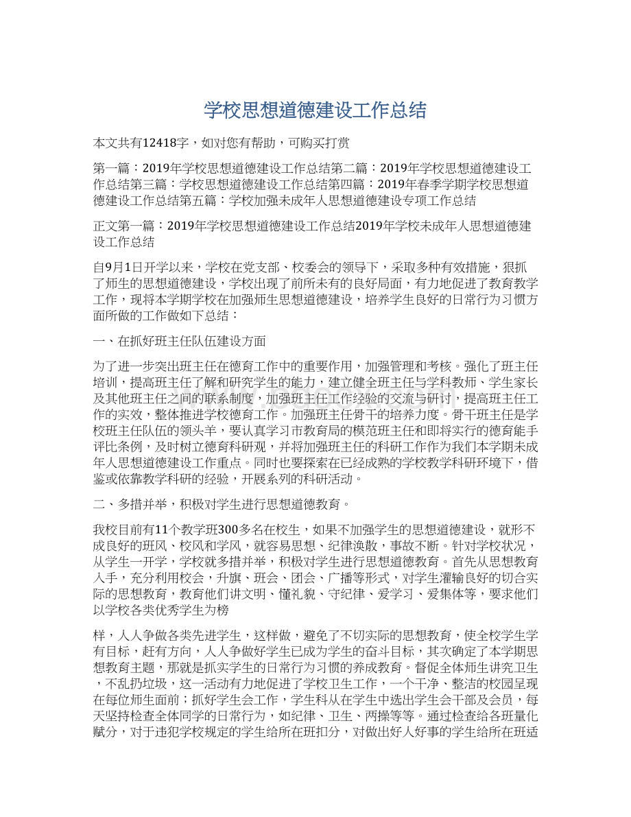 学校思想道德建设工作总结.docx