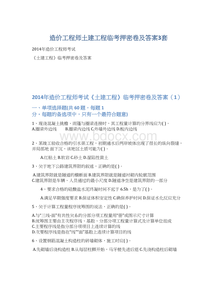 造价工程师土建工程临考押密卷及答案3套.docx