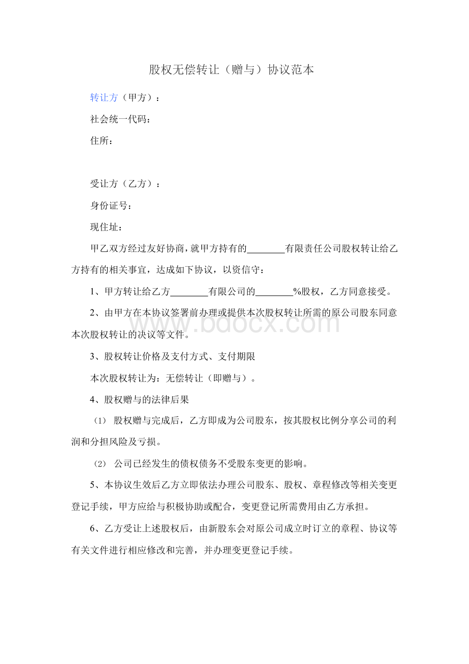 股权无偿转让(赠与)协议范本Word文档格式.docx