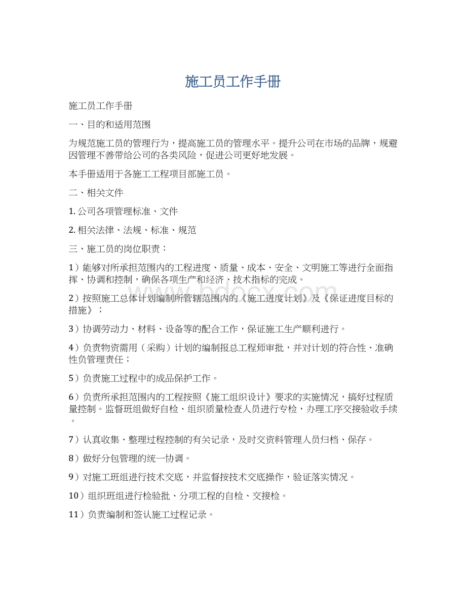 施工员工作手册文档格式.docx_第1页