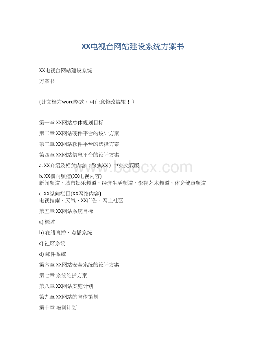 XX电视台网站建设系统方案书.docx