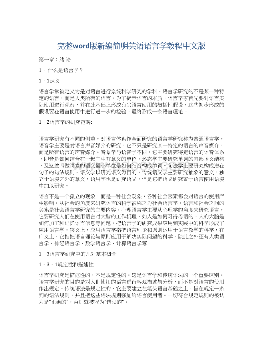 完整word版新编简明英语语言学教程中文版Word格式文档下载.docx