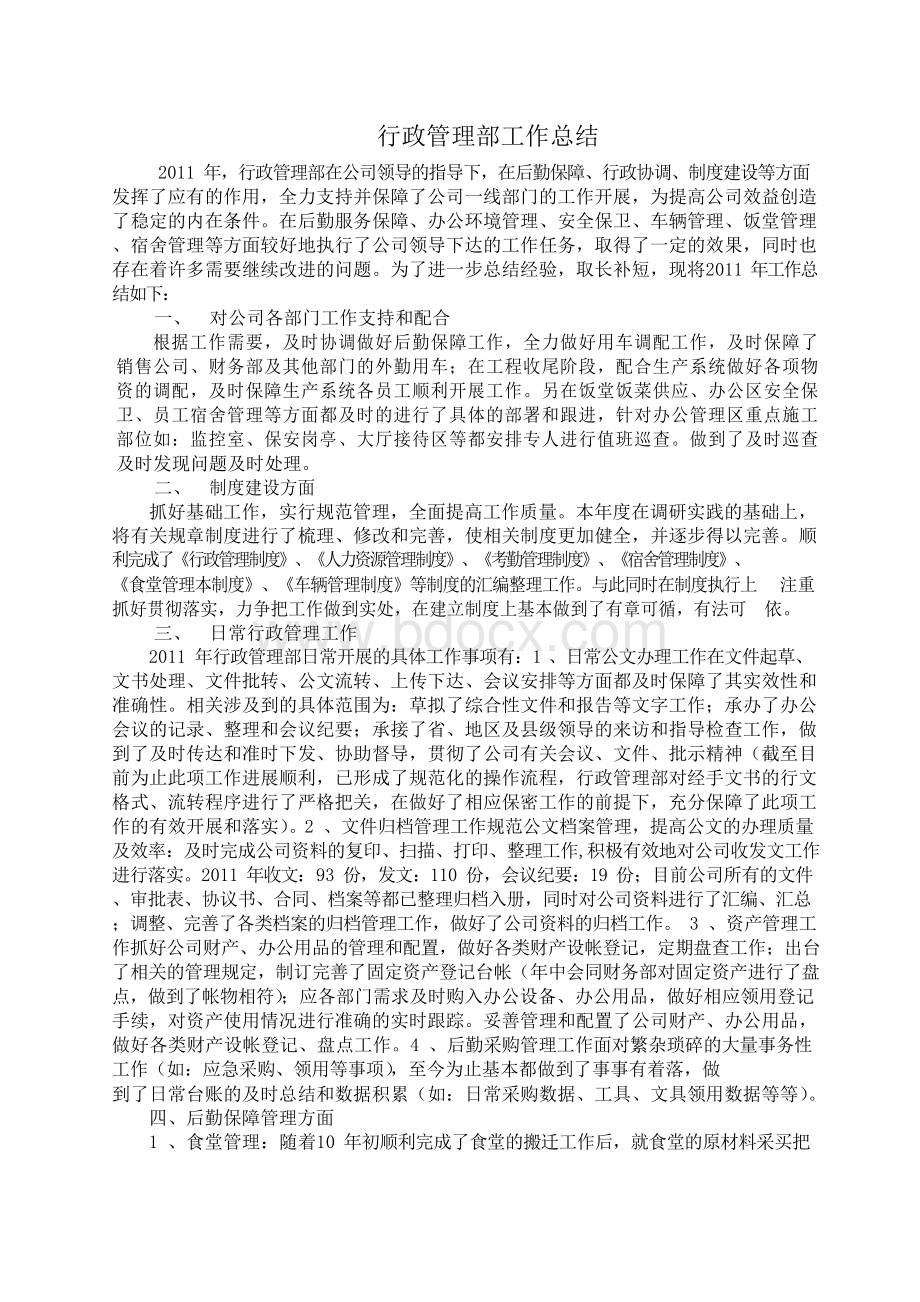 行政管理部工作总结.docx_第1页