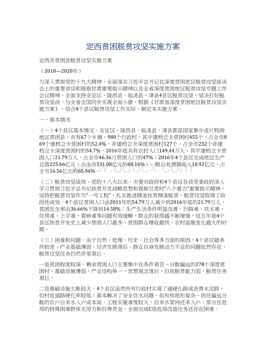 定西贫困脱贫攻坚实施方案Word格式.docx