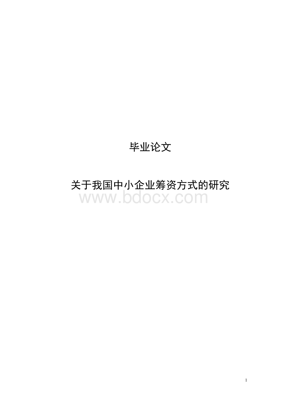 关于我国中小企业筹资方式的研究毕业论文.docx_第1页