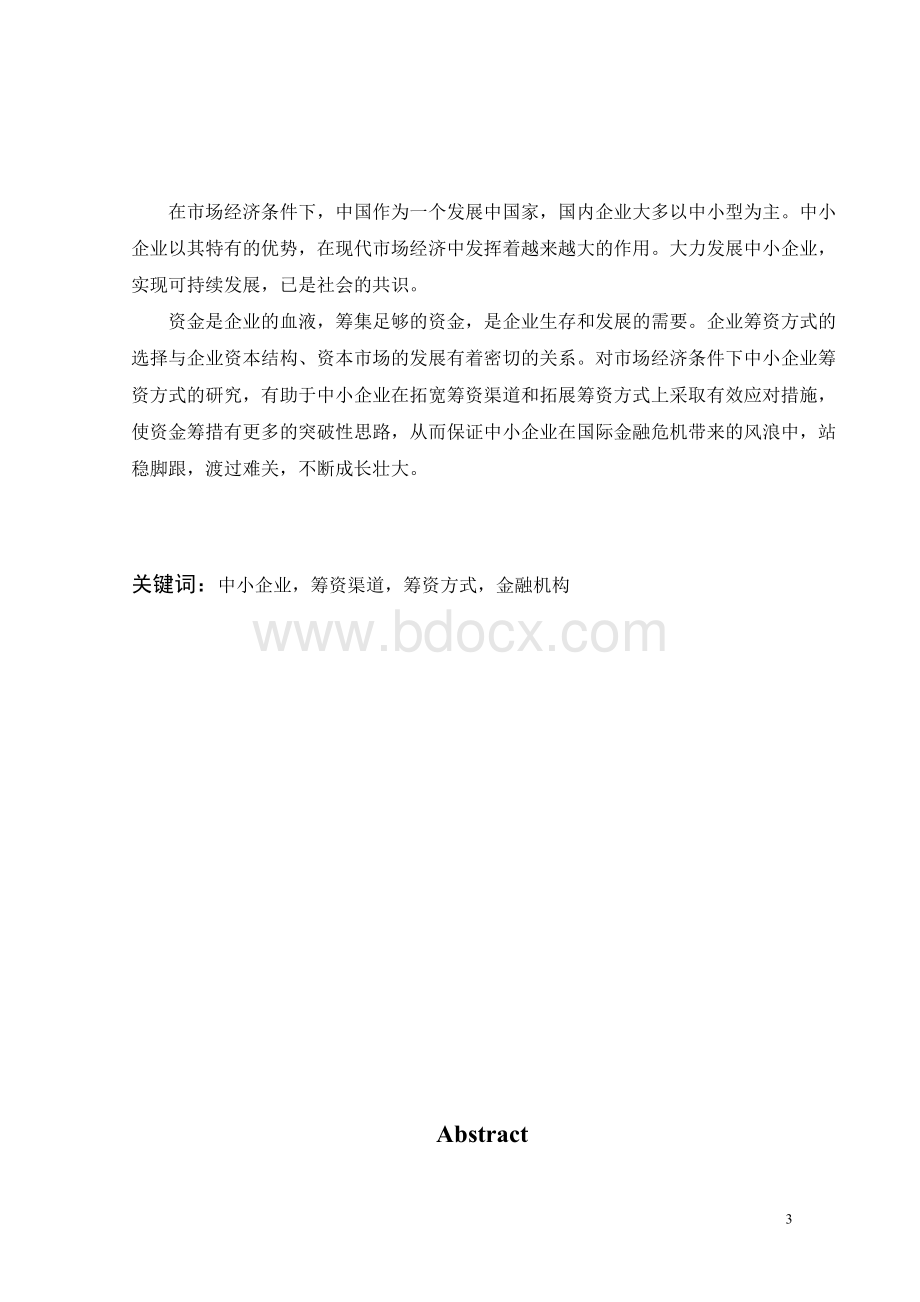 关于我国中小企业筹资方式的研究毕业论文.docx_第3页