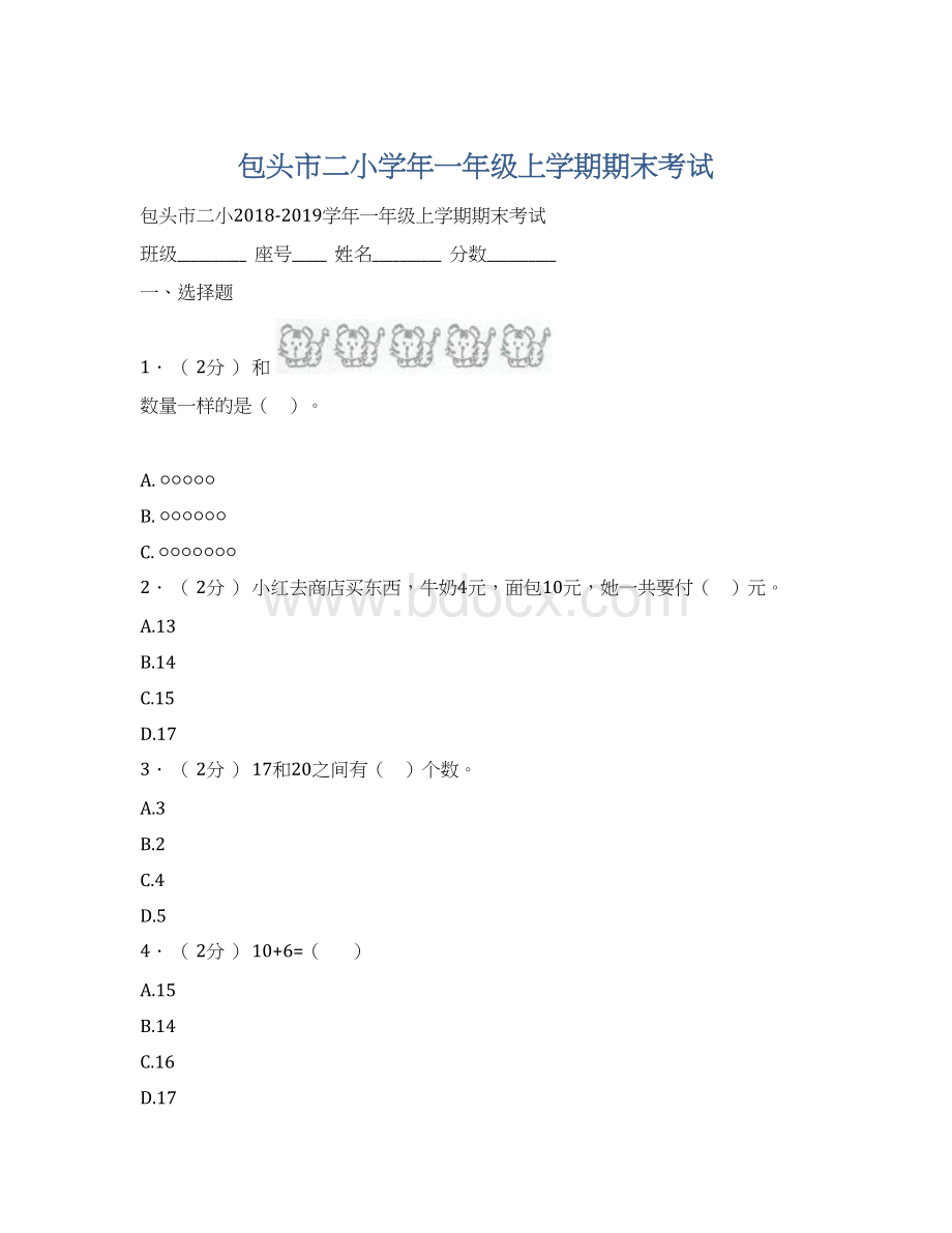 包头市二小学年一年级上学期期末考试Word文档格式.docx