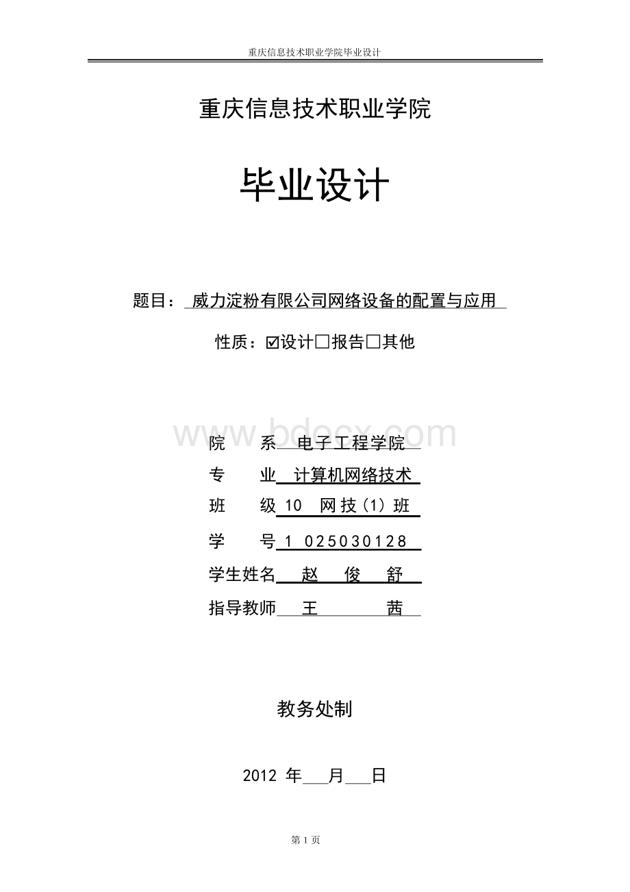 计算机网络技术毕业设计文档格式.docx_第1页