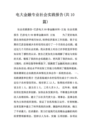 电大金融专业社会实践报告(共10篇).docx