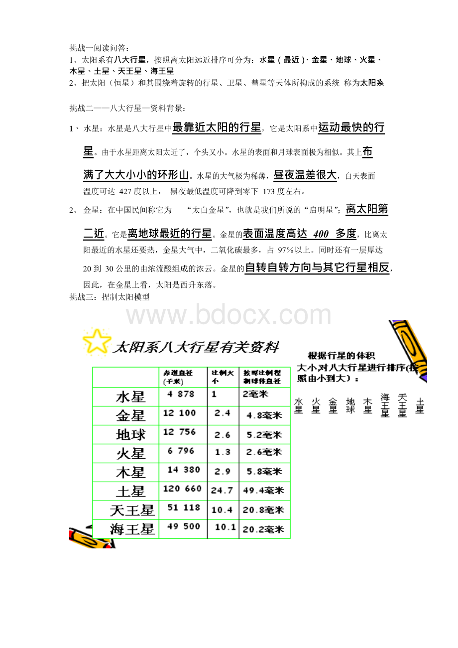 教科版 小学科学《太阳系》学生用资料Word格式文档下载.docx