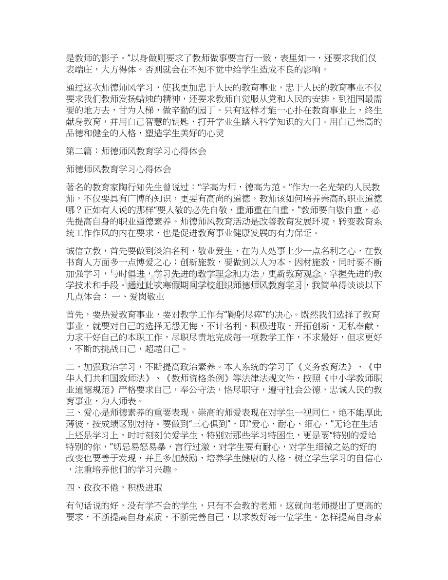 师德师风学习教育心得体会精选多篇Word下载.docx_第3页