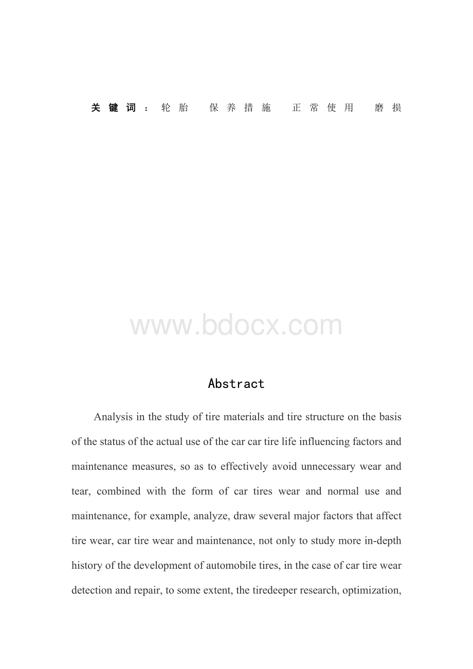 汽车检测与维修技术专业毕业论文38399.docx_第2页