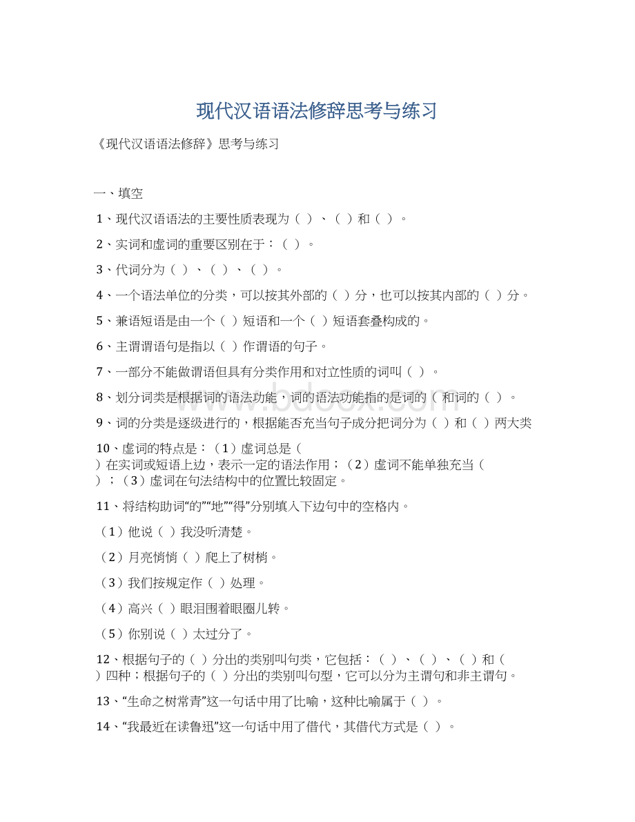 现代汉语语法修辞思考与练习.docx