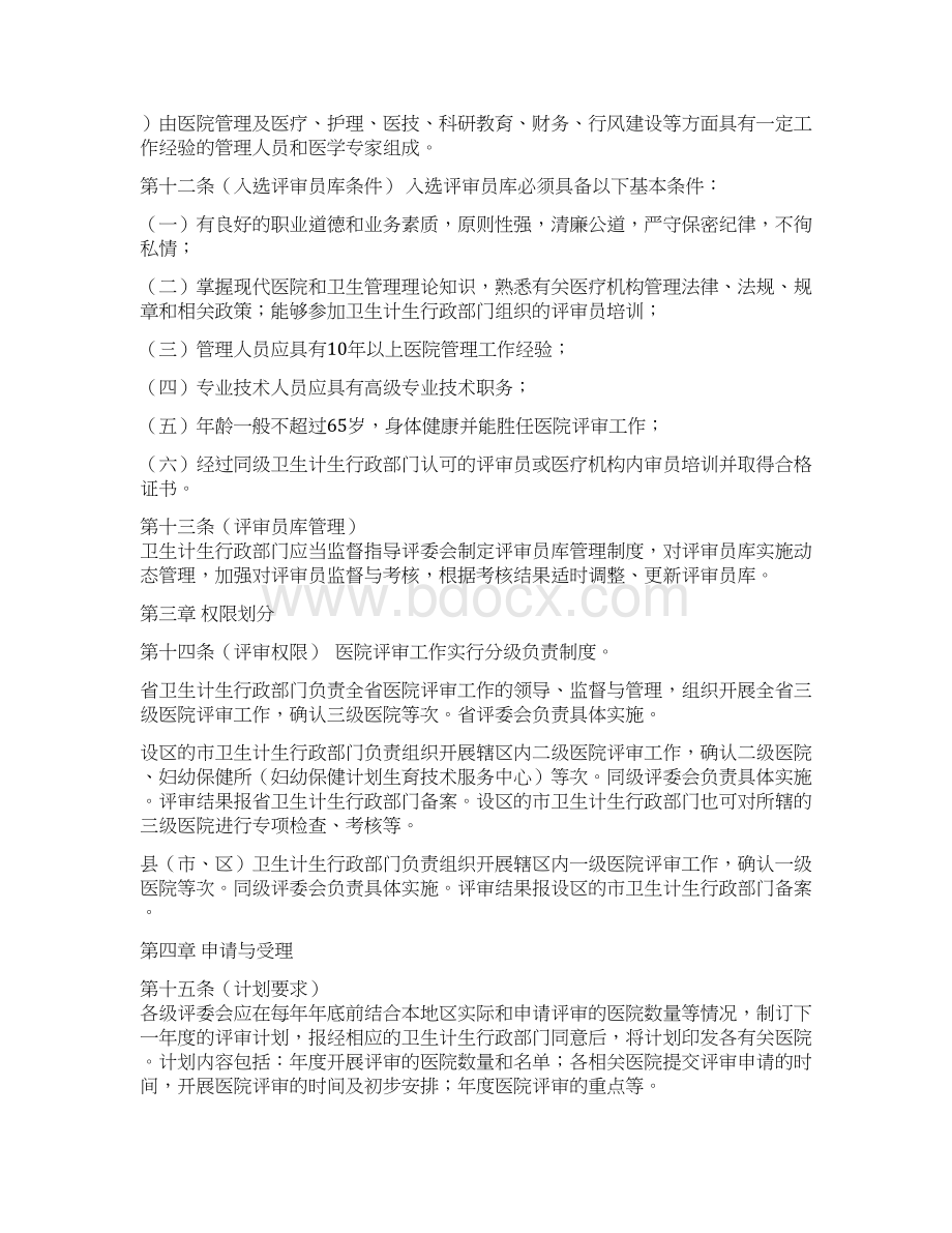 江苏省医院评审办法征求意见稿Word格式文档下载.docx_第3页