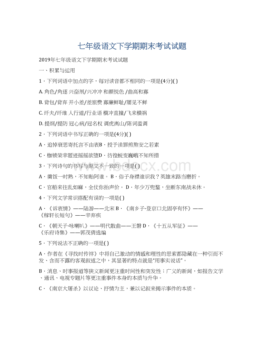 七年级语文下学期期末考试试题Word文档下载推荐.docx_第1页