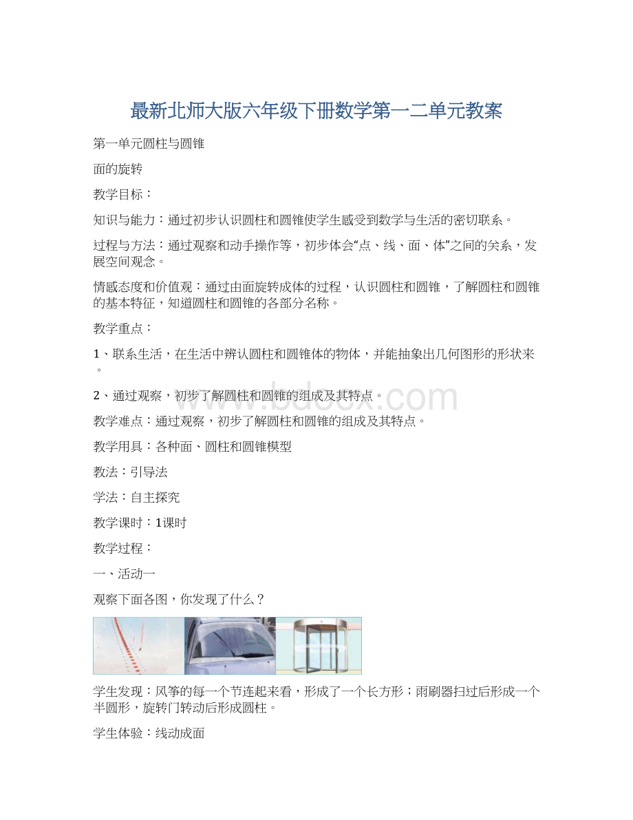 最新北师大版六年级下册数学第一二单元教案.docx