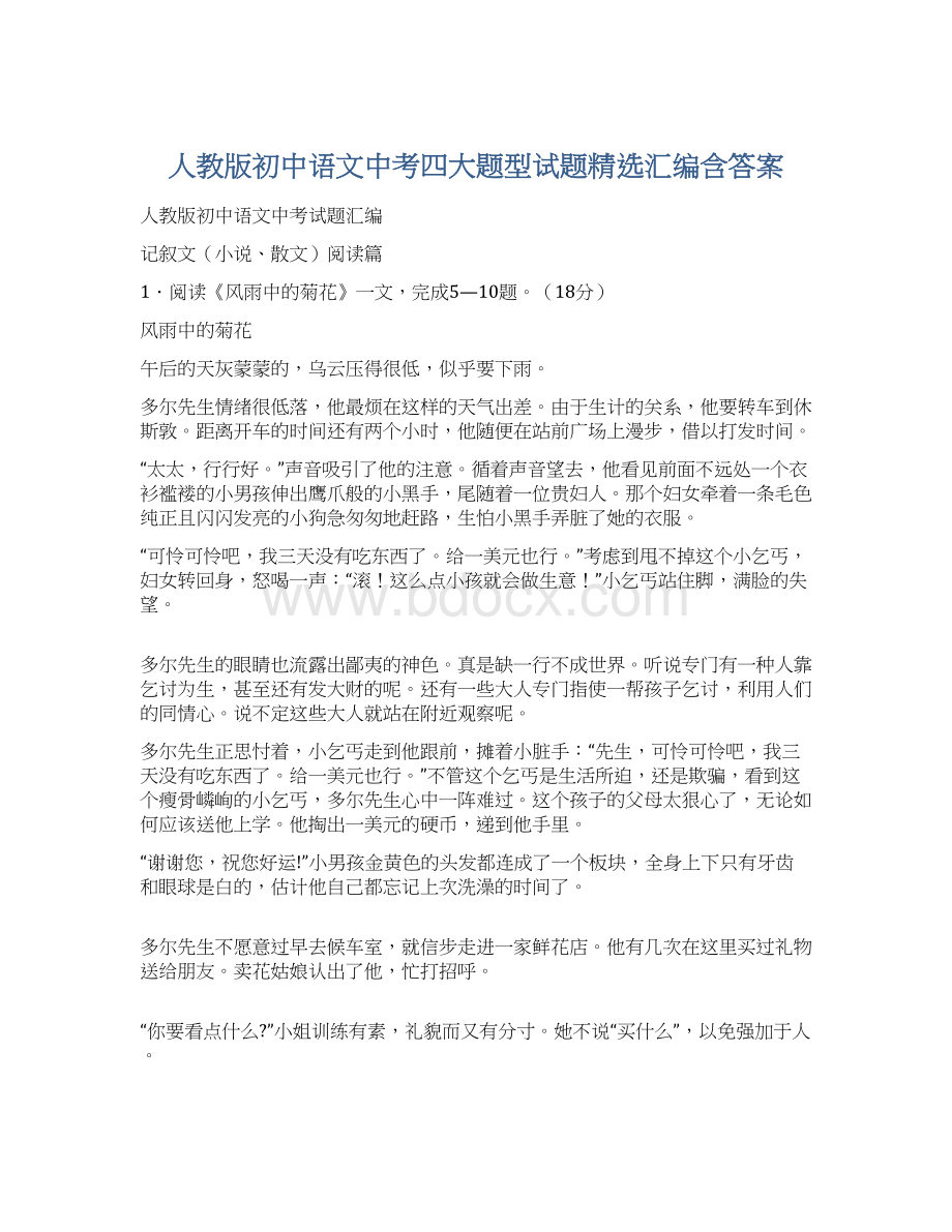 人教版初中语文中考四大题型试题精选汇编含答案文档格式.docx_第1页