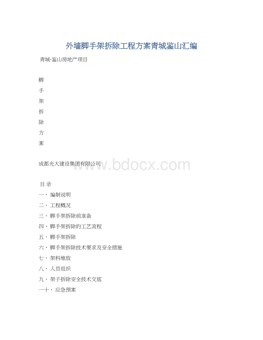 外墙脚手架拆除工程方案青城鉴山汇编Word文件下载.docx_第1页