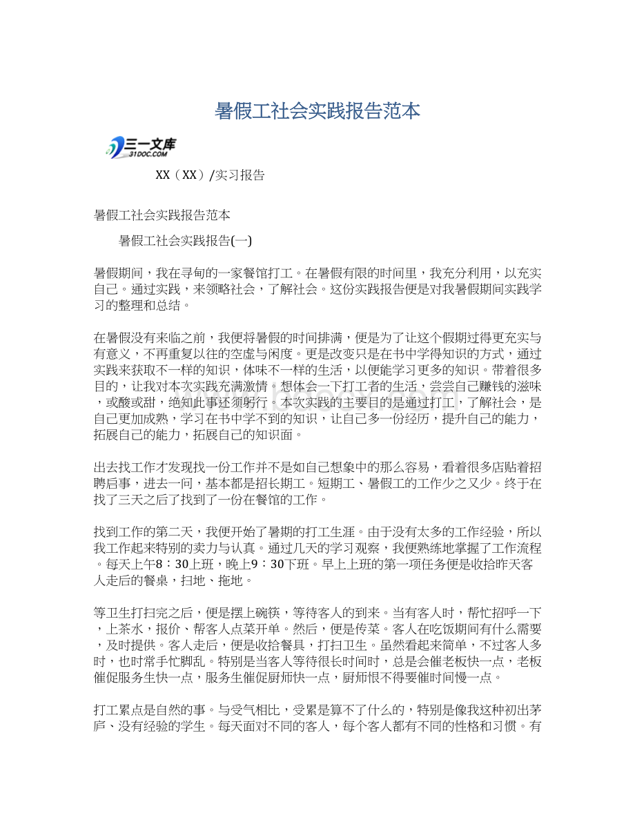 暑假工社会实践报告范本.docx