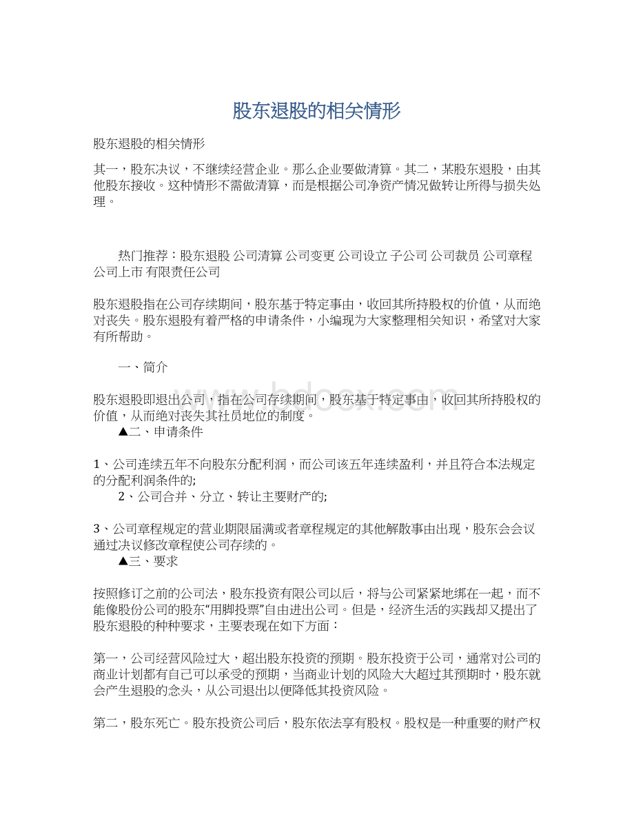 股东退股的相关情形Word格式文档下载.docx