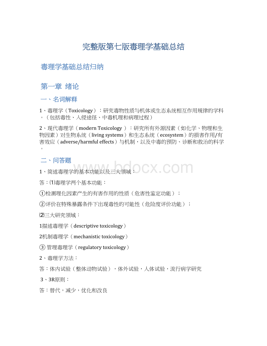 完整版第七版毒理学基础总结.docx