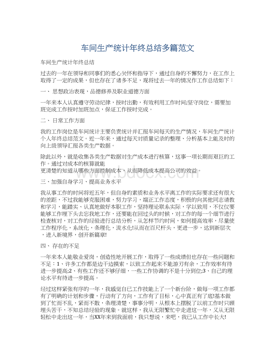 车间生产统计年终总结多篇范文.docx_第1页