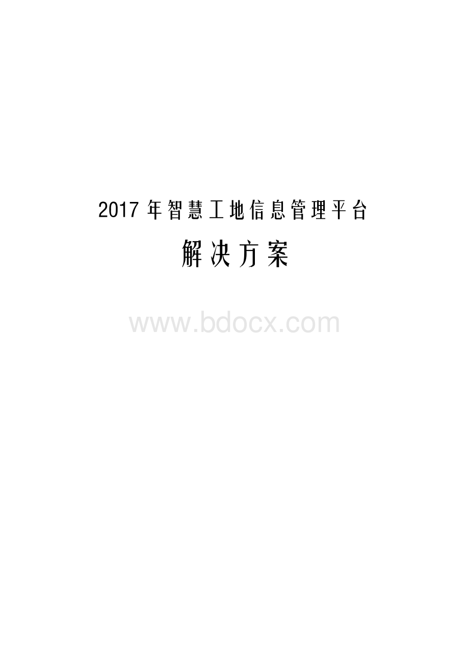 2017年智慧工地信息管理平台解决方案Word文档下载推荐.docx