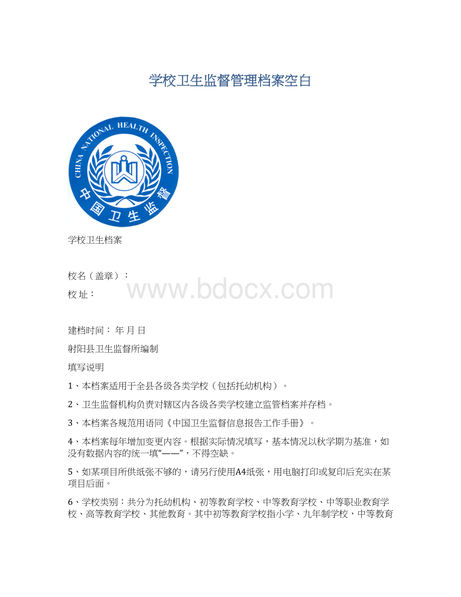 学校卫生监督管理档案空白.docx