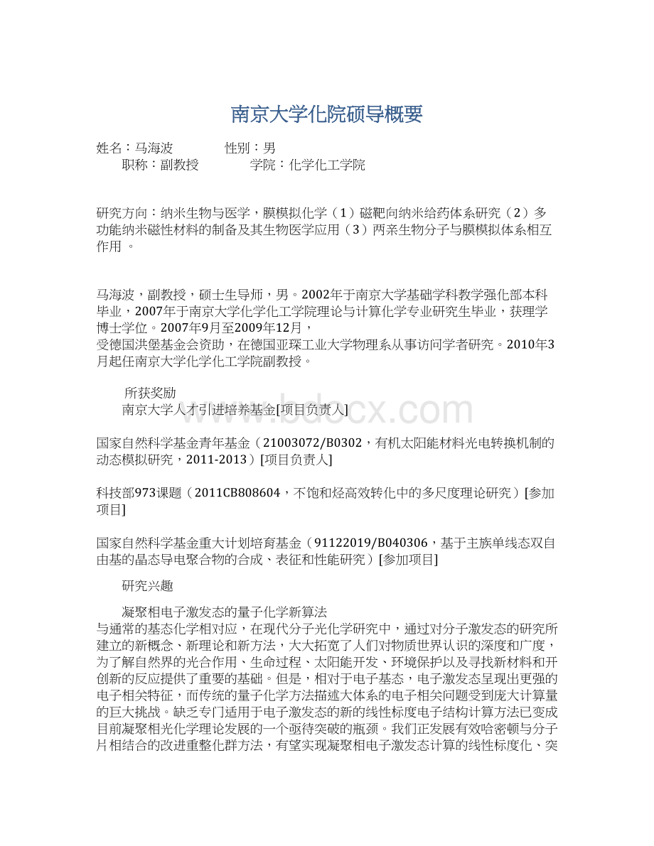 南京大学化院硕导概要Word格式文档下载.docx