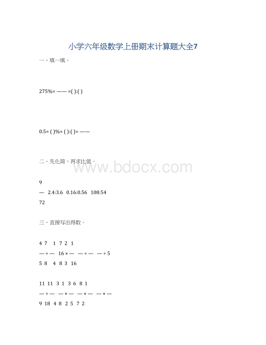 小学六年级数学上册期末计算题大全7.docx