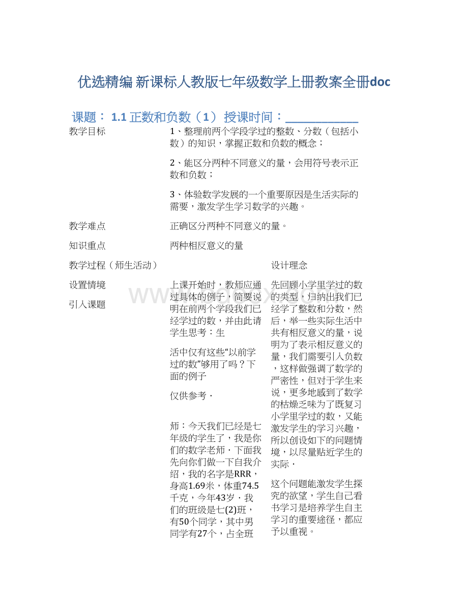 优选精编 新课标人教版七年级数学上册教案全册doc文档格式.docx_第1页