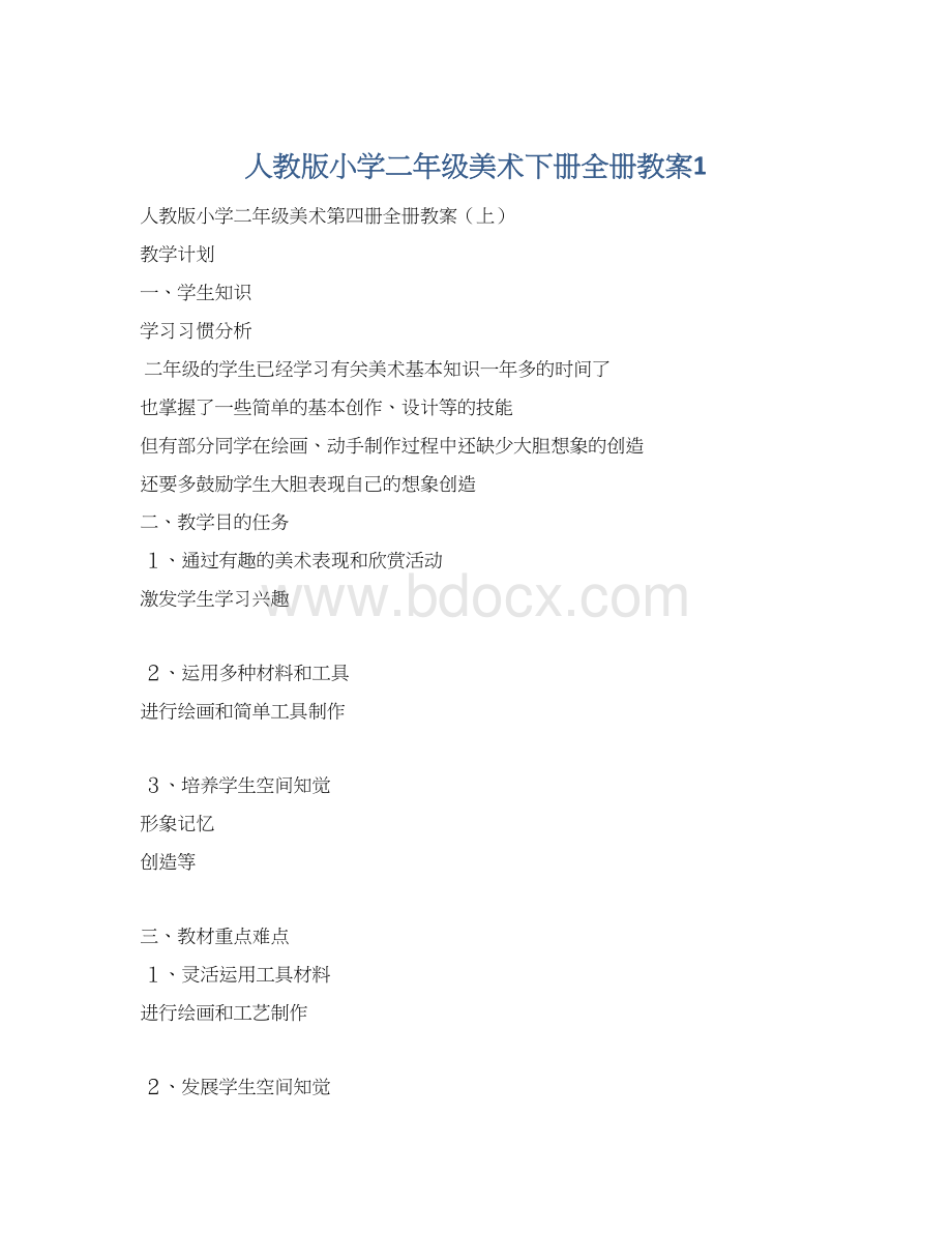 人教版小学二年级美术下册全册教案1.docx_第1页