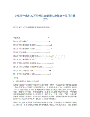 完整版年出栏30万头天然富硒猪实施健康养殖项目建议书.docx