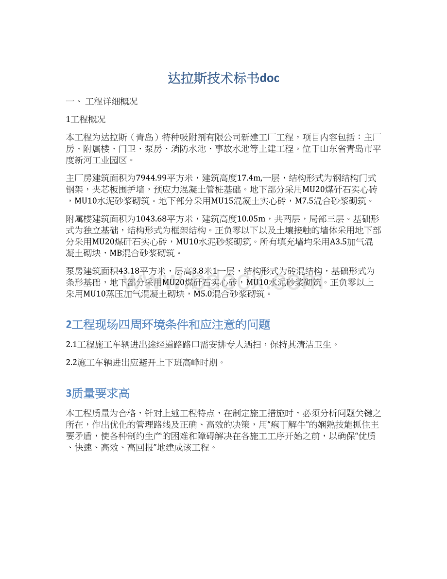 达拉斯技术标书docWord文档格式.docx